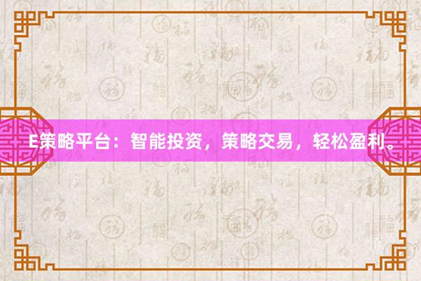 E策略平台：智能投资，策略交易，轻松盈利。