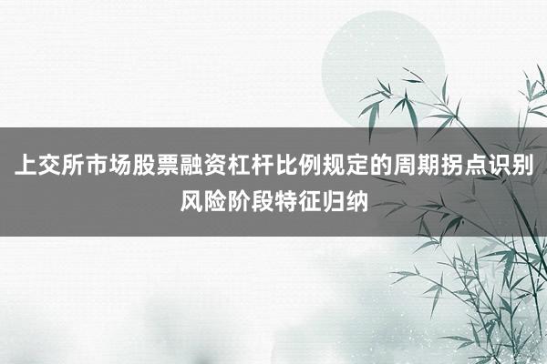 上交所市场股票融资杠杆比例规定的周期拐点识别风险阶段特征归纳