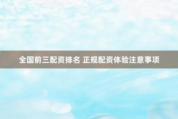 全国前三配资排名 正规配资体验注意事项
