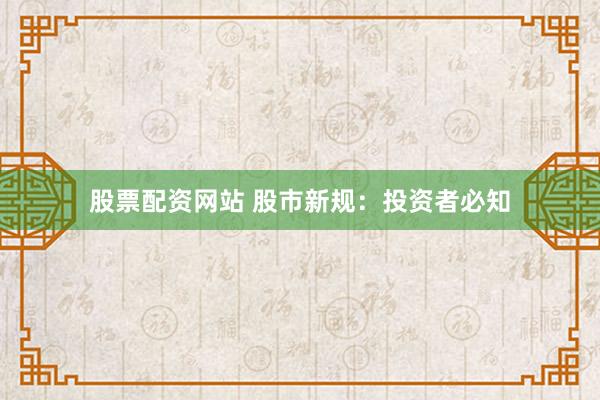 股票配资网站 股市新规：投资者必知